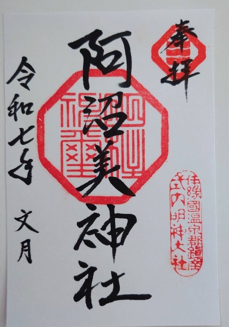 阿沼美神社,愛媛県松山市平田町宮内983