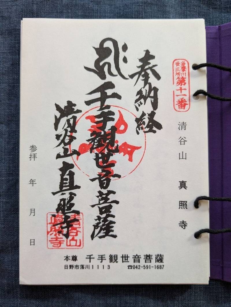 真照寺,東京都日野市落川1113
