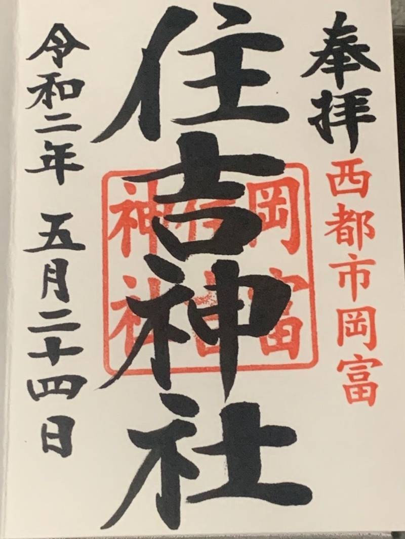 住吉神社 (岡富),宮崎県西都市大字岡富963