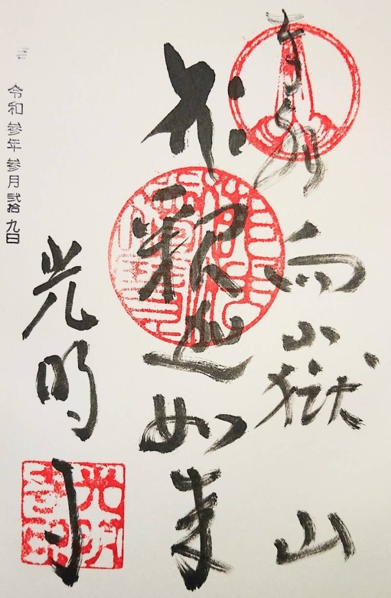 光明寺