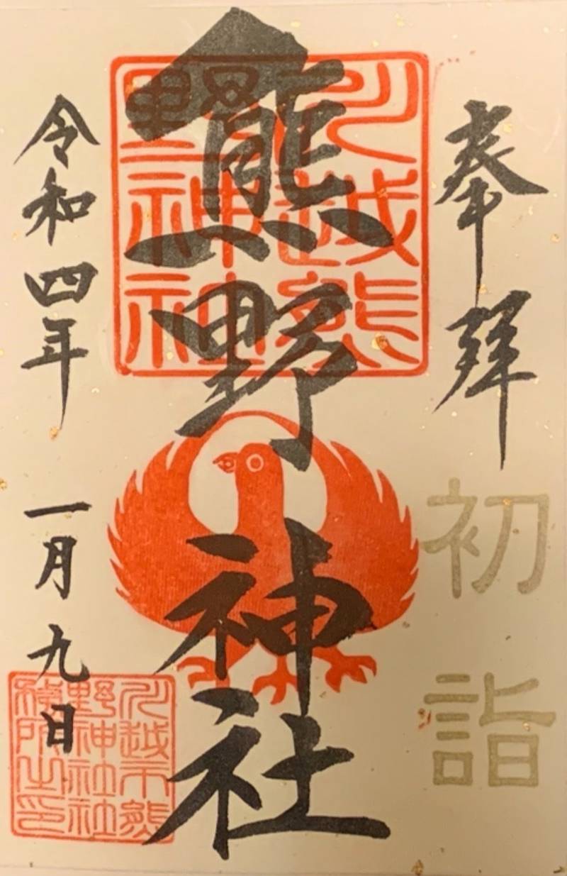 川越熊野神社 授与品 川越市 埼玉県 Omairi おまいり 川越熊野神社 授与品 川越市 埼玉県 Omairi おまいり