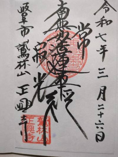正興寺,御朱印,じぇいそん