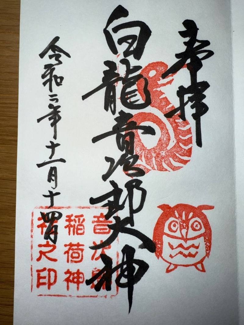 音次郎稲荷神社,福岡県福岡市西区愛宕2-6-12