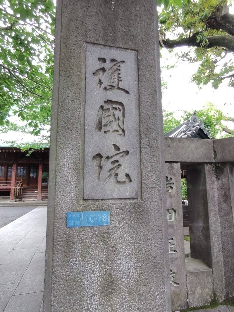 護国院     (東叡山寛永寺護国院),東京都台東区上野公園10-18