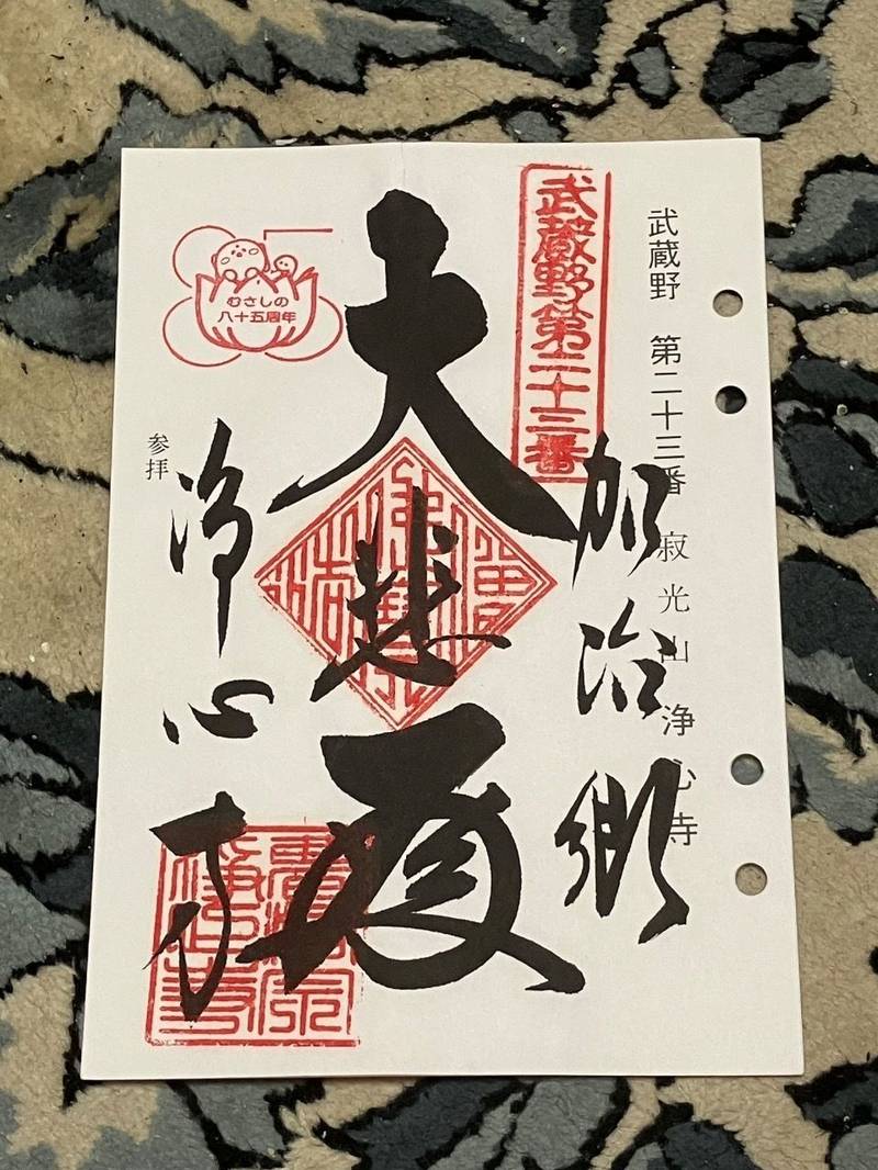 浄心寺,埼玉県飯能市矢颪222