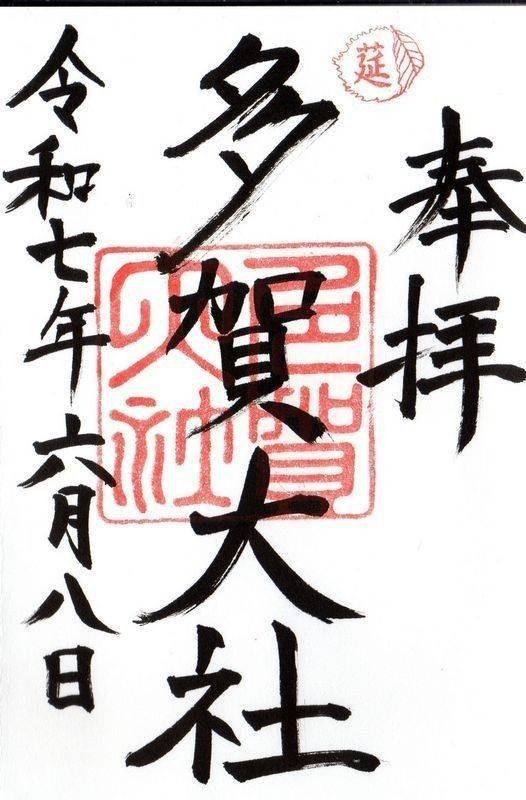 多賀大社,滋賀県犬上郡多賀町多賀604