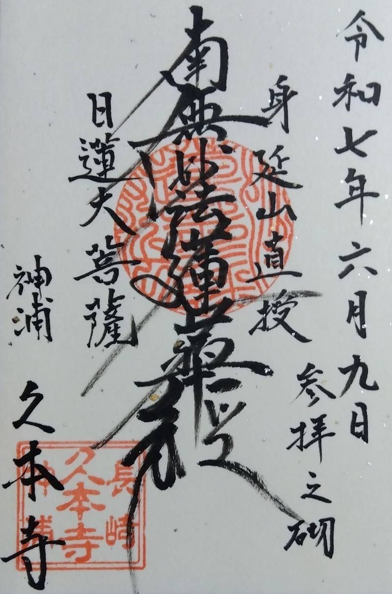 久本寺,長崎県長崎市神浦江川町１３１０