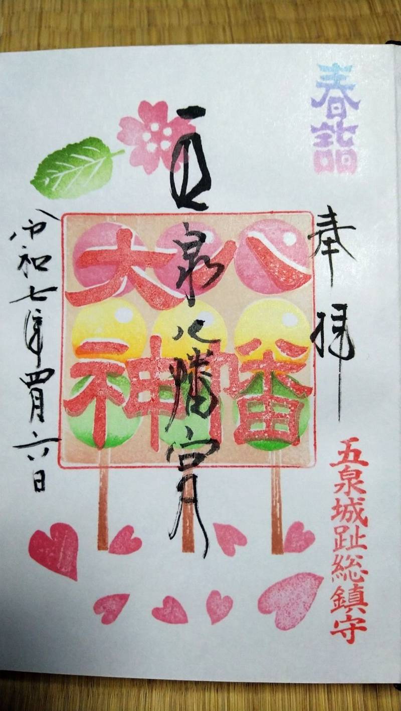 五泉八幡宮,新潟県五泉市宮町５－４６