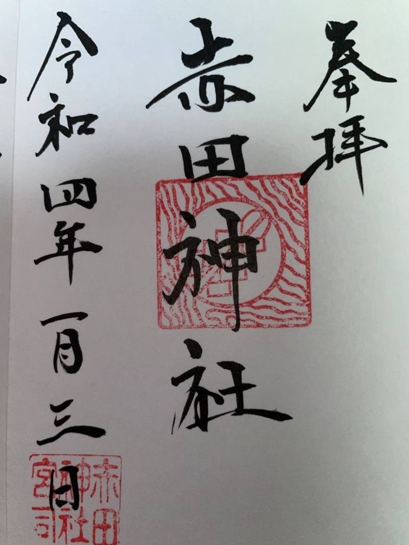 赤田神社,徳島県阿波市土成町成当1459