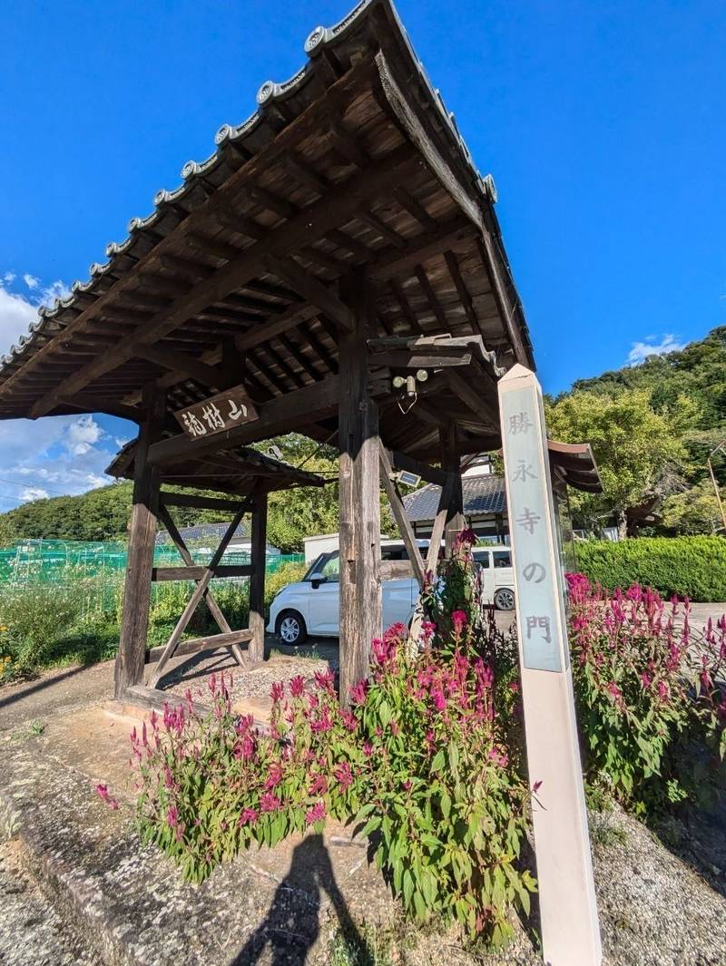 勝永寺,山梨県北杜市明野町上神取1080