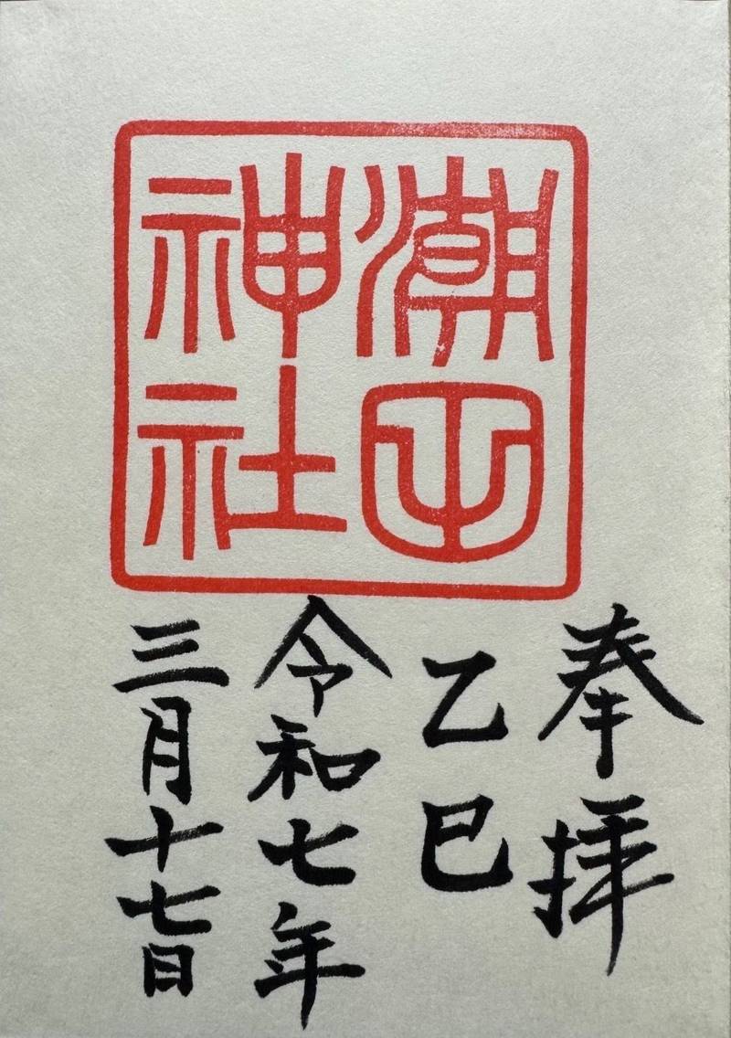 潮田神社,神奈川県横浜市鶴見区潮田町3ｰ131ｰ3