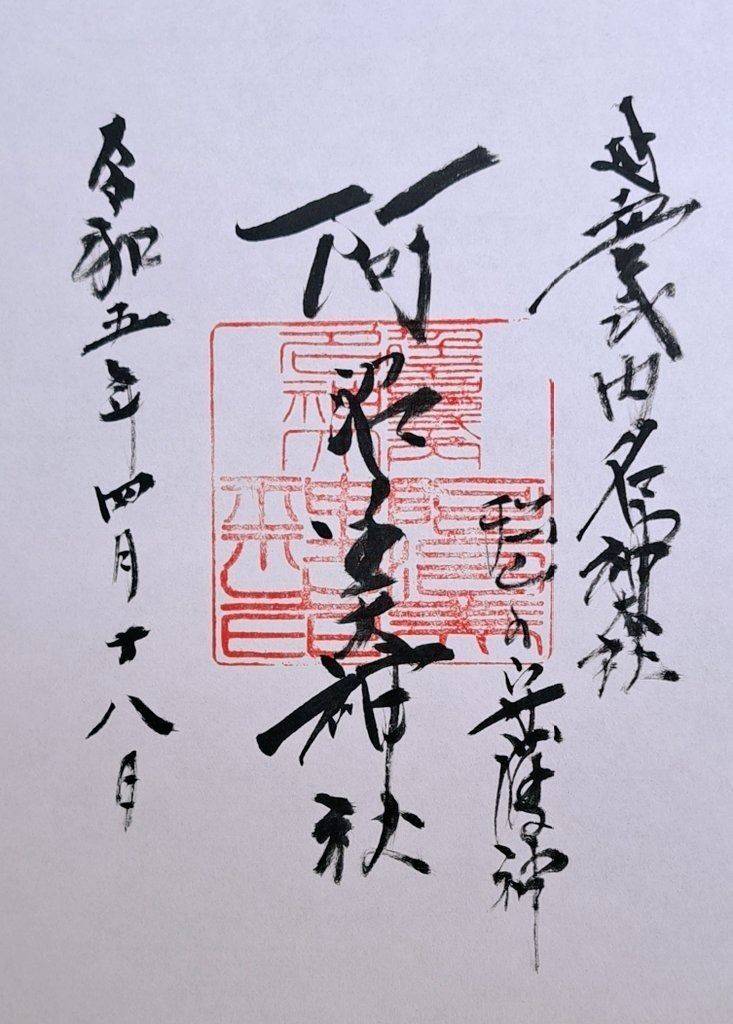 阿沼美神社,愛媛県松山市味酒町3-1-1