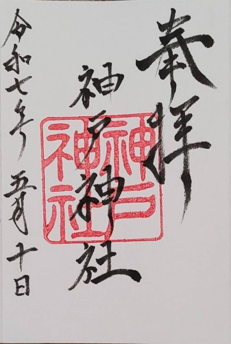 神戸神社,三重県松阪市垣鼻町1271番池