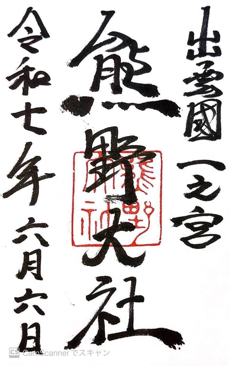 熊野大社,島根県松江市八雲町熊野2451番