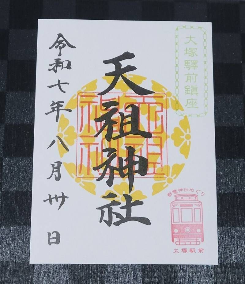 天祖神社  (大塚天祖神社),東京都豊島区南大塚3-49-1