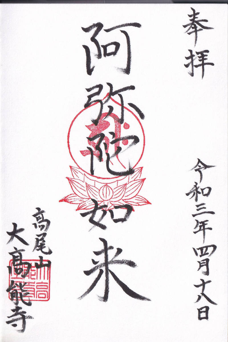 大高能寺,和歌山県橋本市隅田町６２３