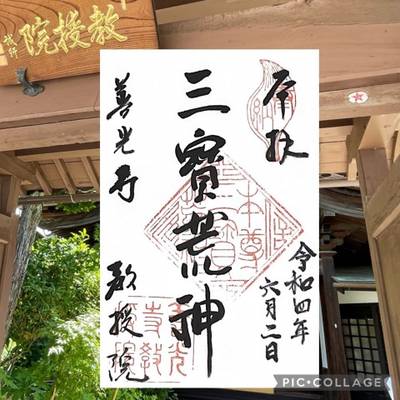 教授院,御朱印,ららら