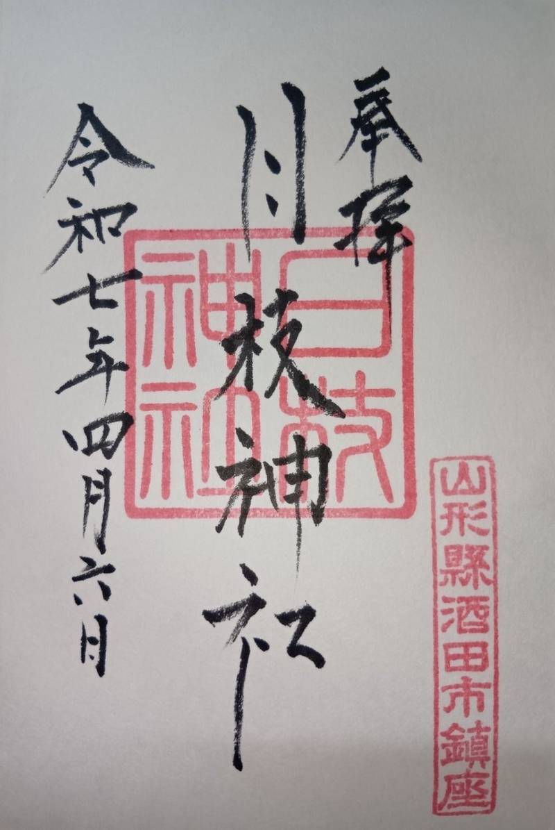 下日枝神社,山形県酒田市日吉町1-7-19