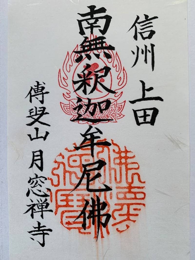 月窓寺,長野県上田市中央６丁目４−１３