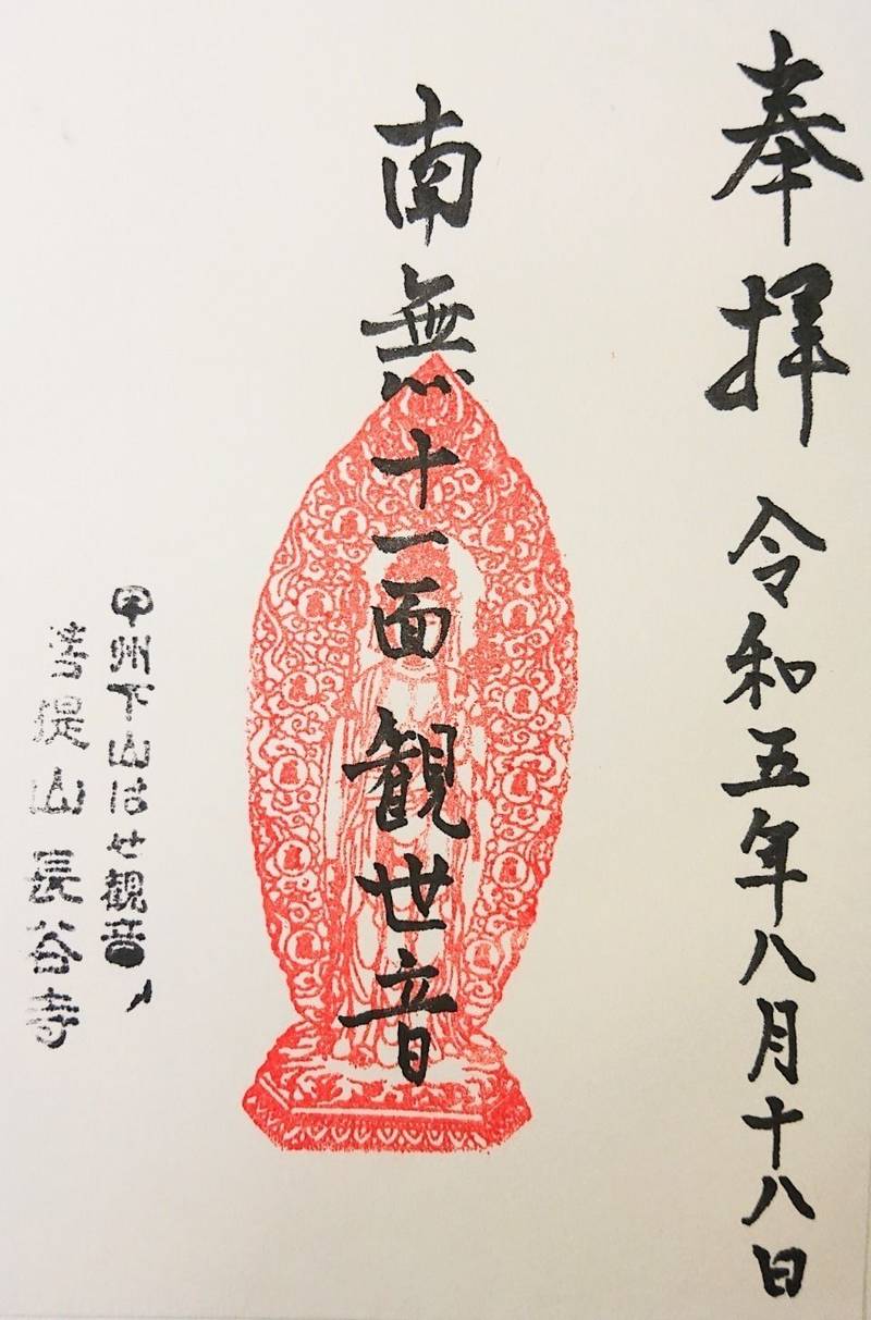 長谷寺,山梨県南巨摩郡身延町下山5545