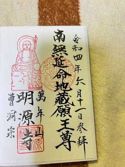 明源寺,御朱印,関東王様