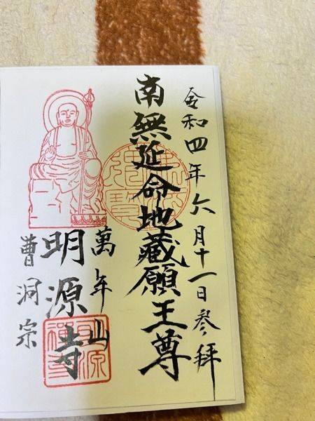 明源寺,東京都墨田区立花1丁目13-10