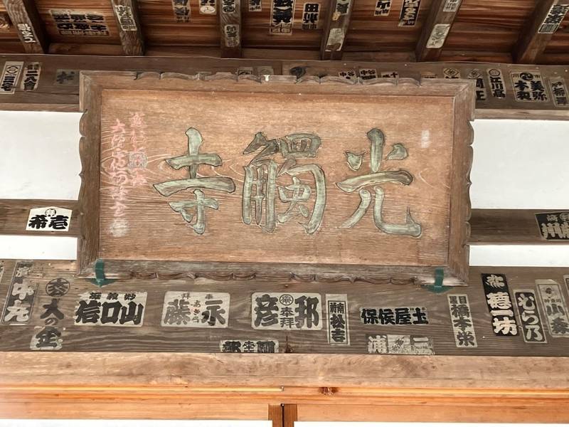 光触寺,神奈川県鎌倉市十二所793