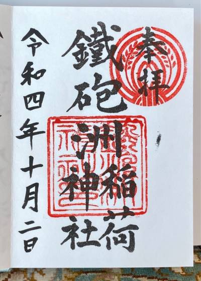 鐵砲洲稲荷神社