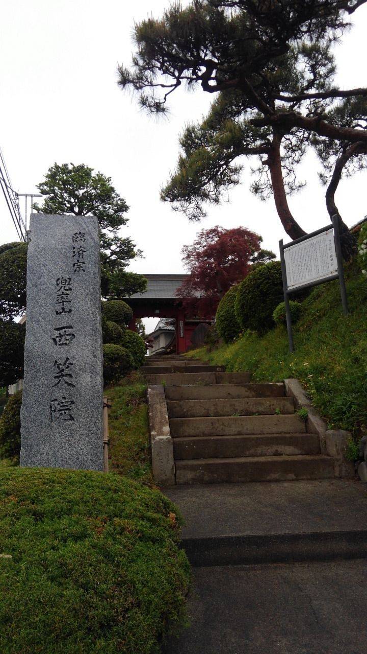 西笑院,東京都八王子市山田町1560