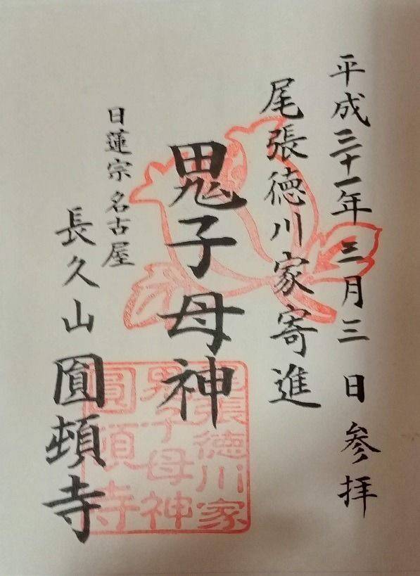 圓頓寺 (名古屋市西区),愛知県名古屋市西区那古野1-11-7
