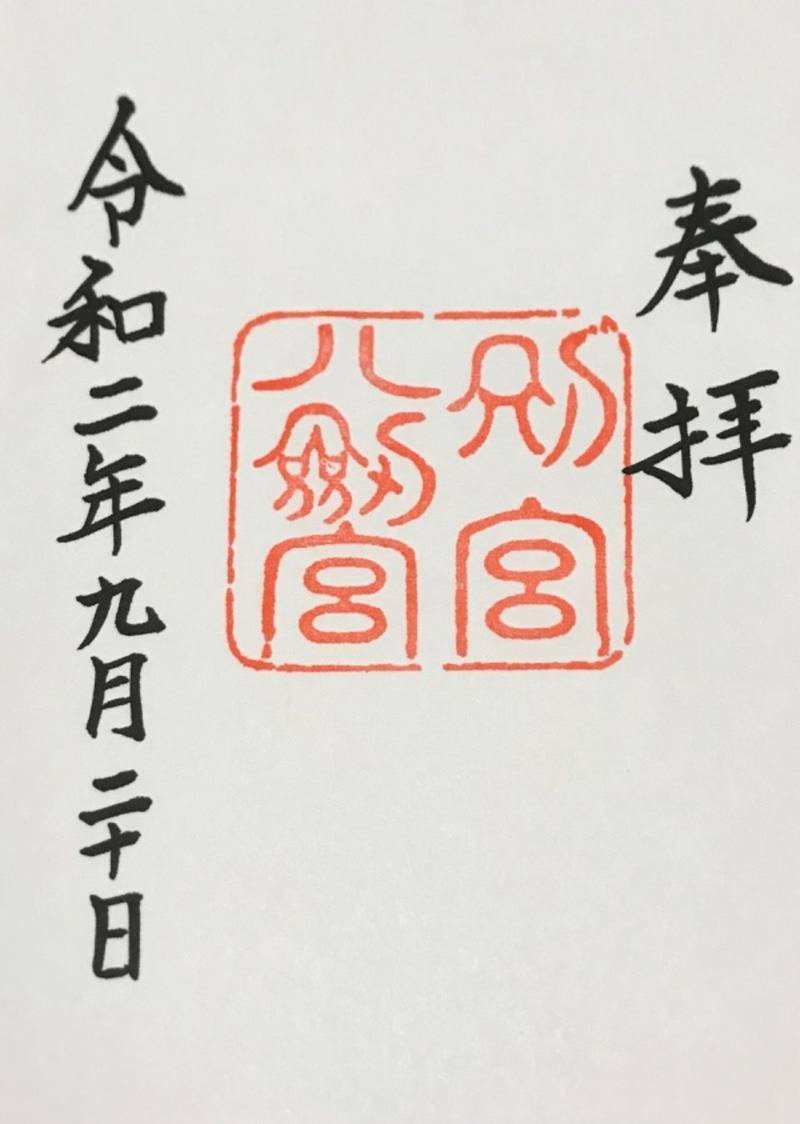 八剣宮 熱田神宮 別宮 御朱印 名古屋市 Omairi おまいり