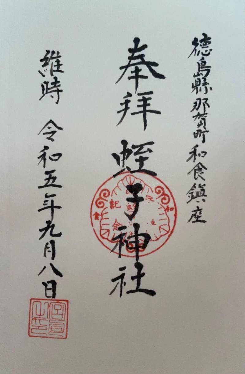 蛭子神社,徳島県那賀郡那賀町和食町156