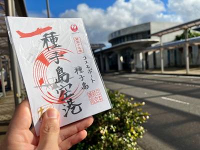 種子島空港,御朱印,テンキの粉