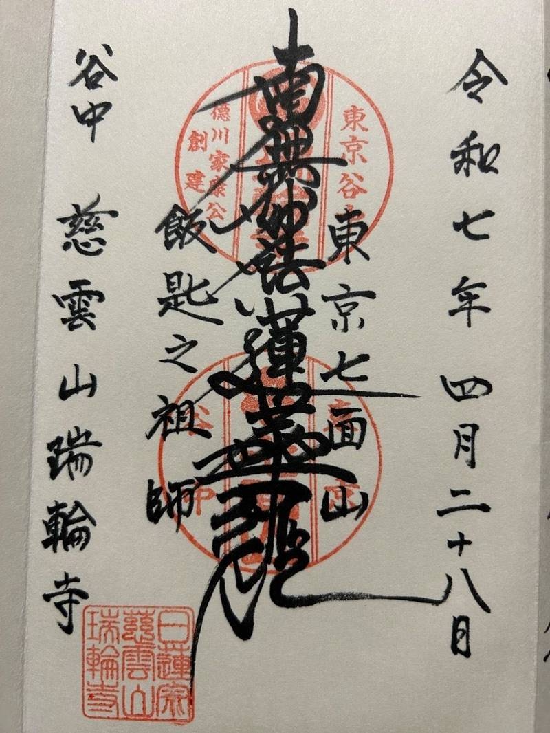 瑞輪寺,東京都台東区谷中四丁目2番5号