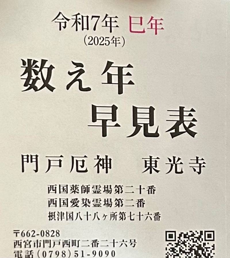 門戸厄神東光寺,兵庫県西宮市門戸西町2-26
