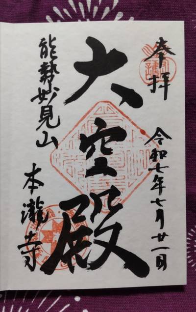 本瀧寺,御朱印,世話人