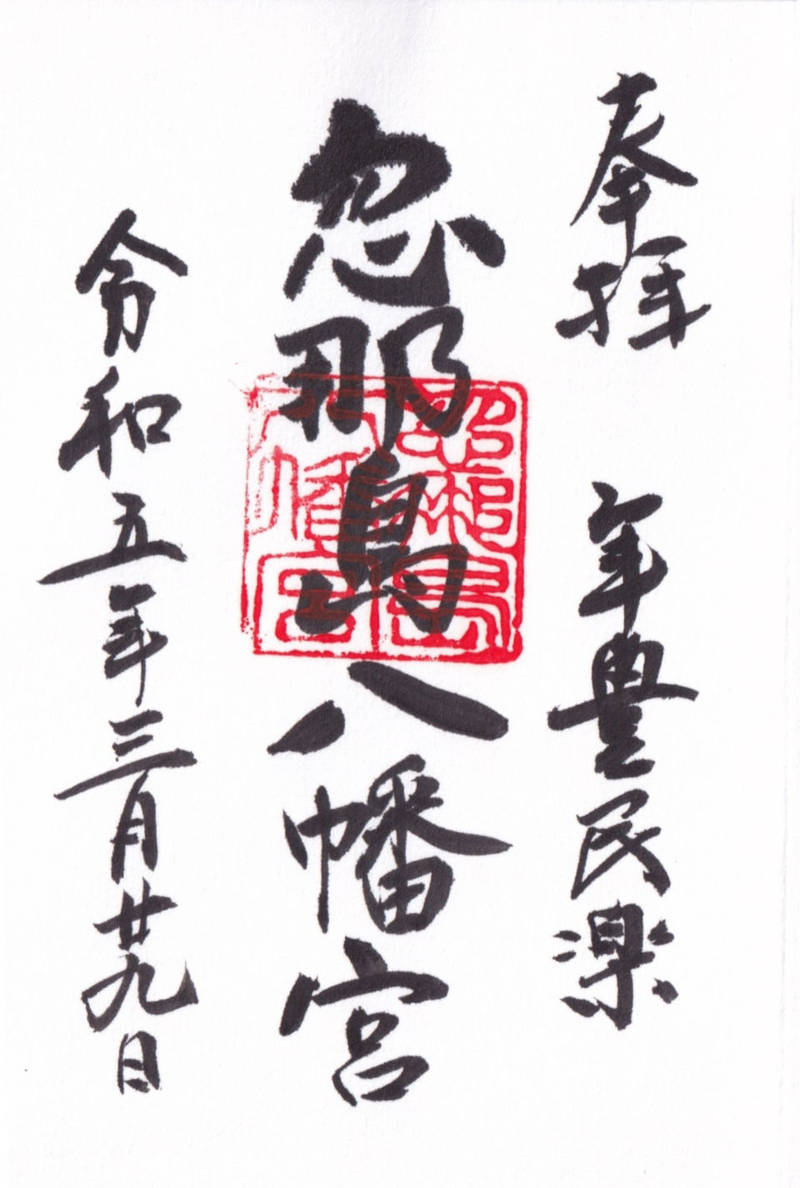 忽那島八幡宮,愛媛県松山市中島大浦3111