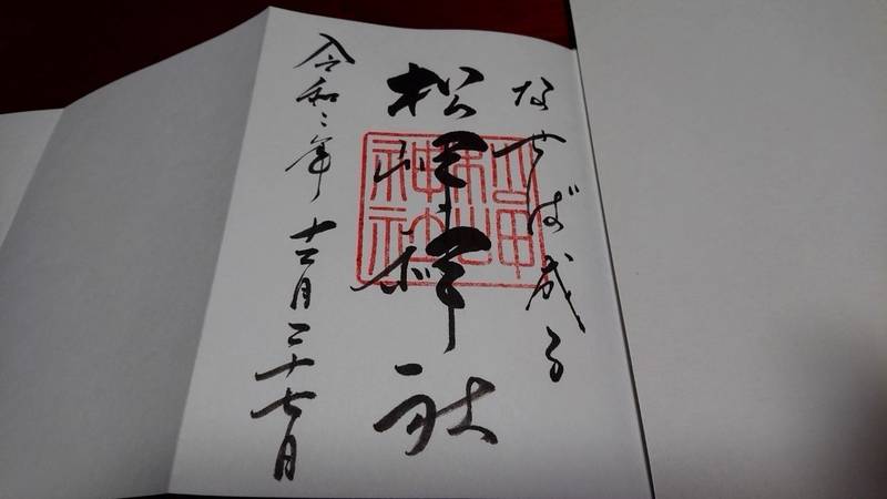 松岬神社 御朱印 米沢市 山形県 Omairi おまいり 松岬神社 御朱印 米沢市 山形県 Omairi おまいり