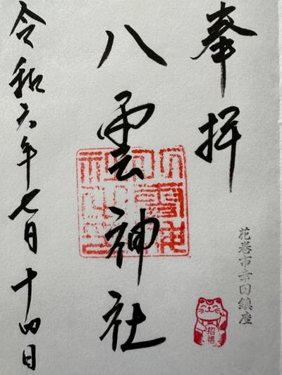 八雲神社,御朱印,non108