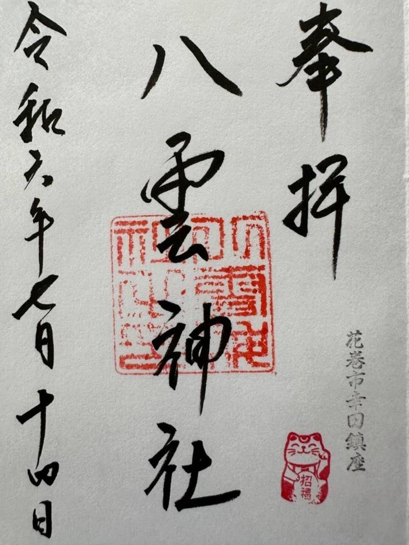 八雲神社,岩手県花巻市幸田第５地割50-3