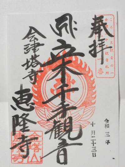 恵隆寺 立木観音 河沼郡会津坂下町 福島県 Omairi おまいり 恵隆寺 立木観音 河沼郡会津坂下町 福島県 Omairi おまいり
