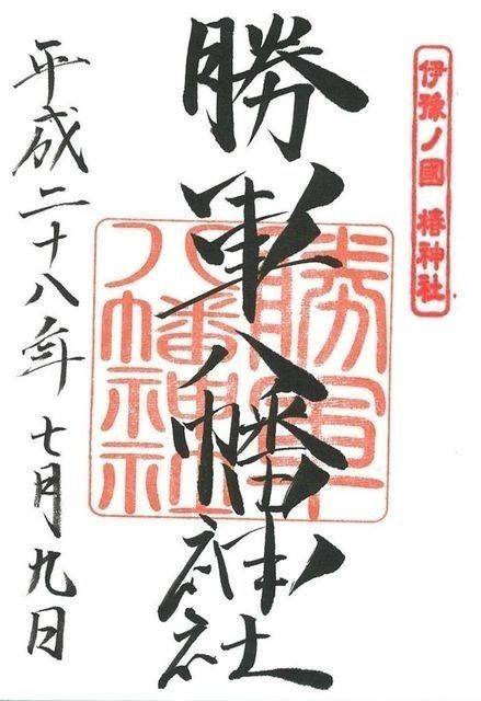 勝軍八幡神社,愛媛県松山市居相2-2-1