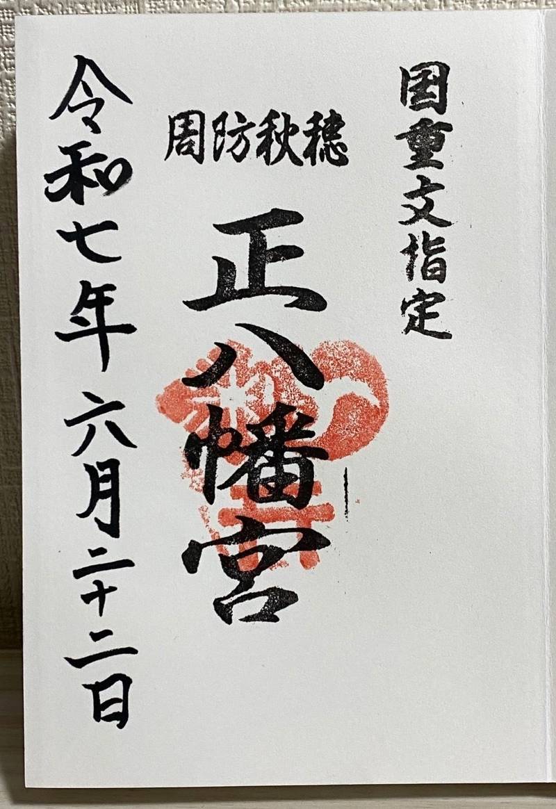 秋穂正八幡宮,山口県山口市秋穂西337