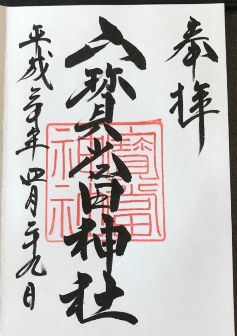 宝当神社 唐津市/佐賀県 の御朱印。過去の整理JR... by まさくん Omairi(おまいり)
