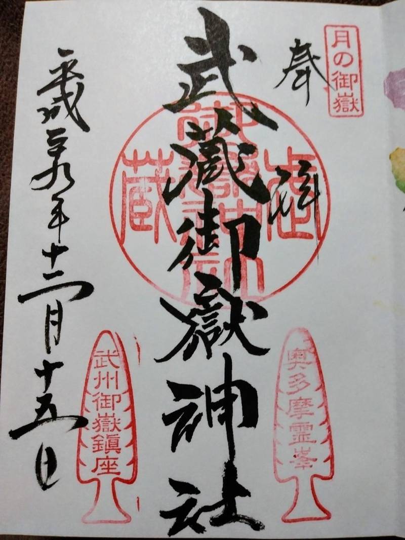 武蔵御嶽神社 御朱印 青梅市 東京都 Omairi おまいり