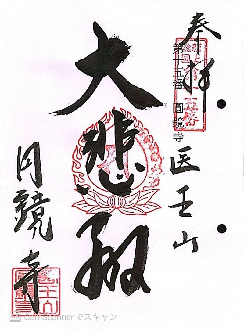 圓鏡寺,千葉県富津市八幡３５８