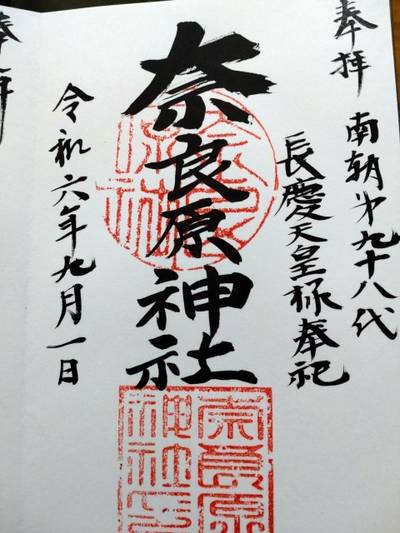 奈良原神社,御朱印,mskz