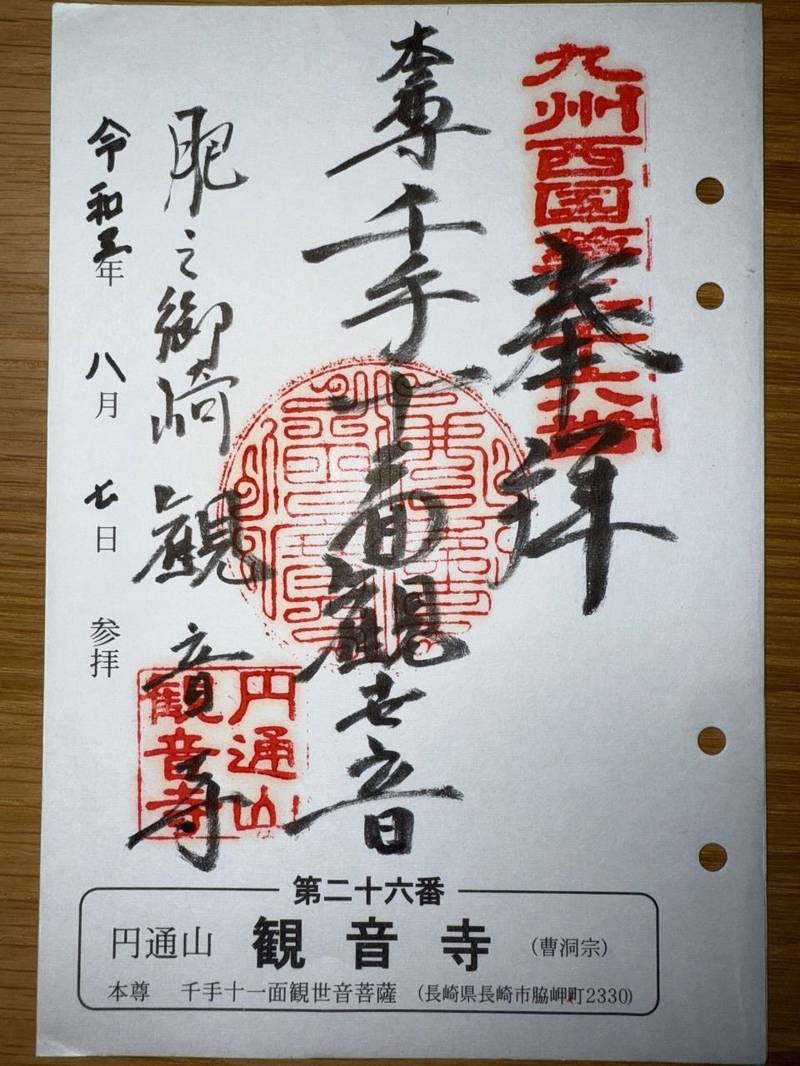 観音寺,長崎県長崎市脇岬町2330