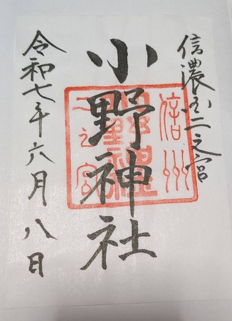 小野神社,長野県塩尻市北小野175-1