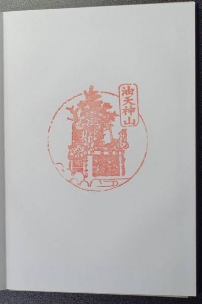 油天神山,御朱印,匿名andyさん